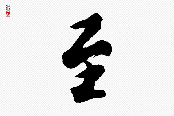 米芾《捕蝗帖》至