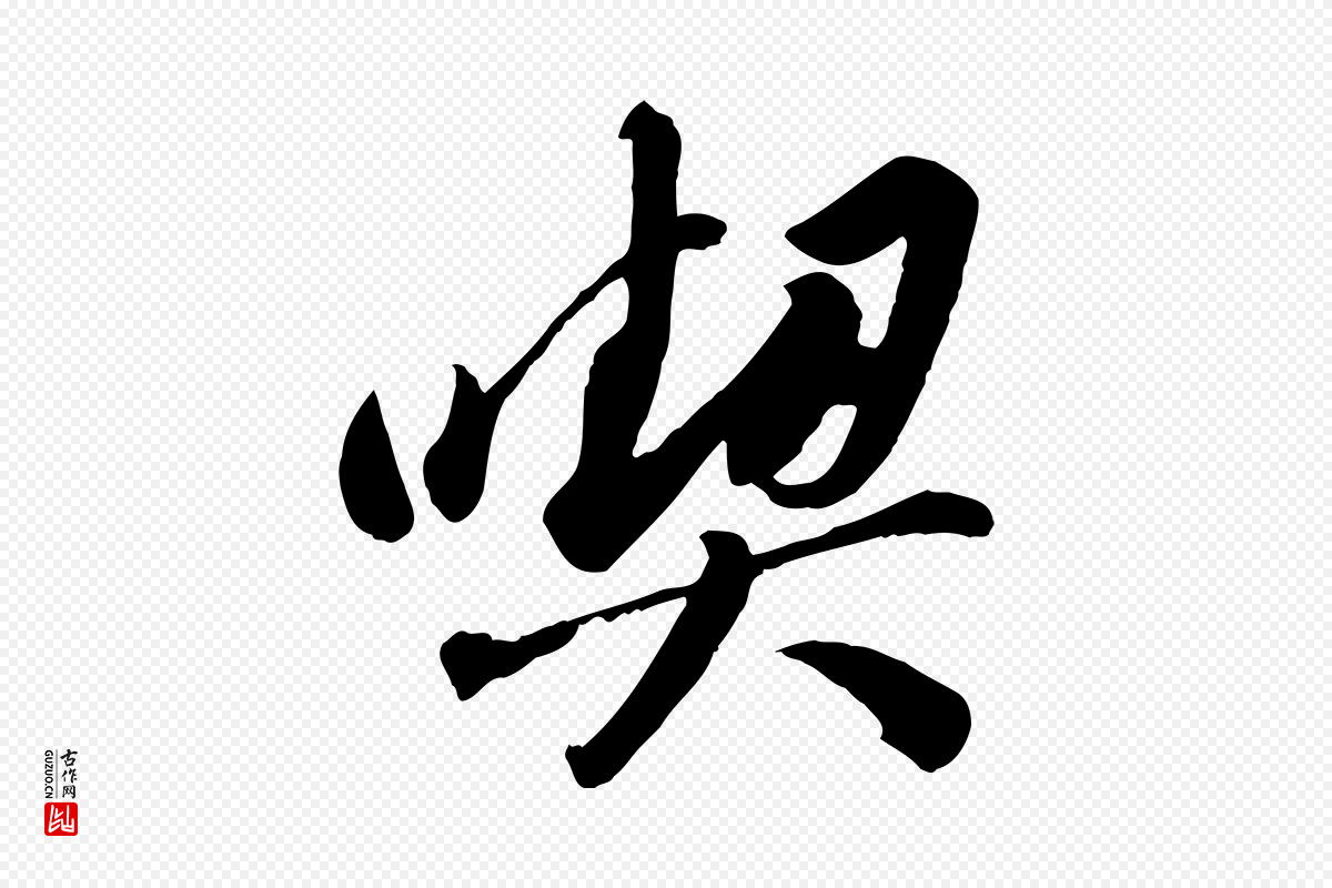 宋代苏轼《遗过子帖》中的“喫”字书法矢量图下载