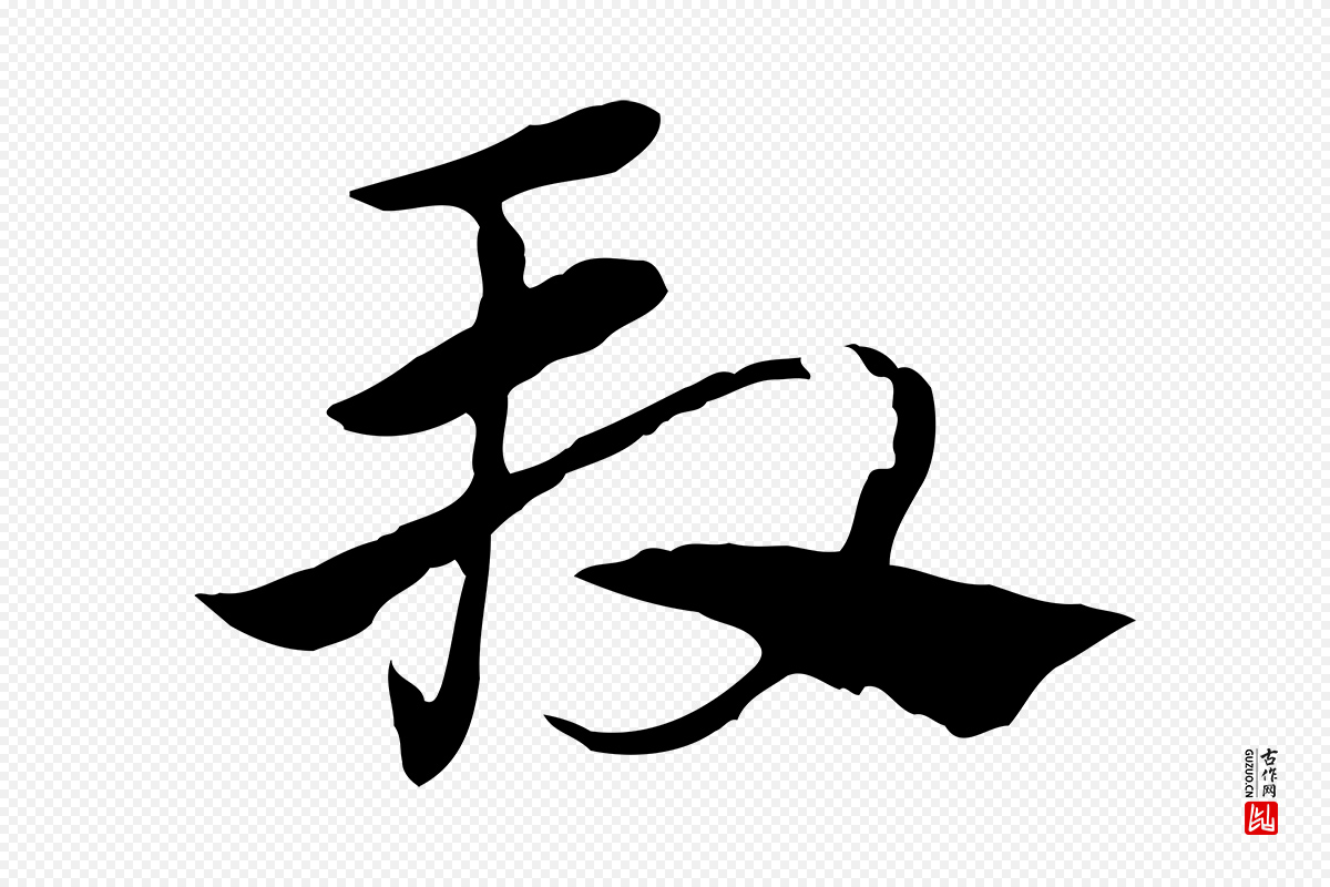 元代赵孟頫《急就章》中的“段”字书法矢量图下载