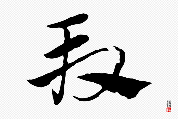 赵孟頫《急就章》段