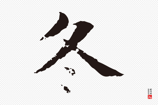 俞和《急就章释文》冬