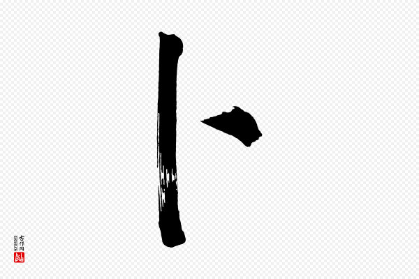 董其昌《传赞上》卜