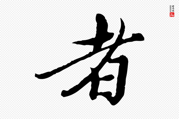 陈从龙《跋保母帖》者