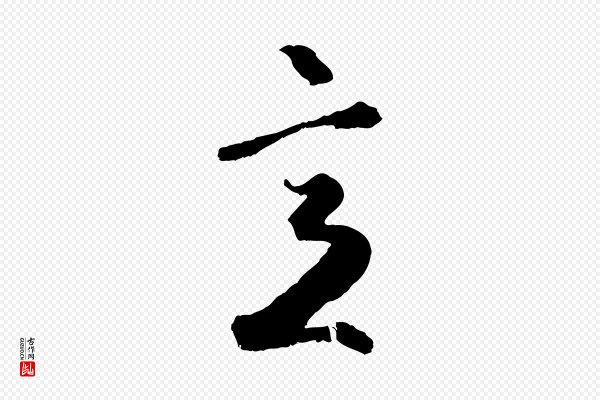 赵孟頫《绝交书》意