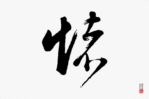 董其昌《近作诗》懷(怀)