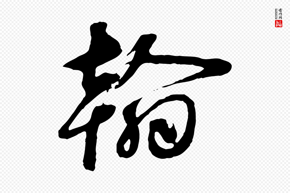 元代礼实《与叔方帖》中的“翰”字书法矢量图下载