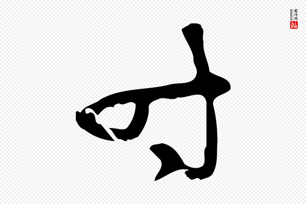 赵孟頫《与中峰札》時(时)