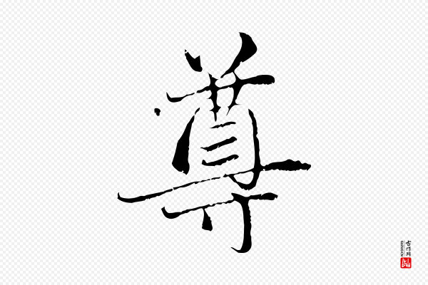 赵孟頫《与中峰札》尊