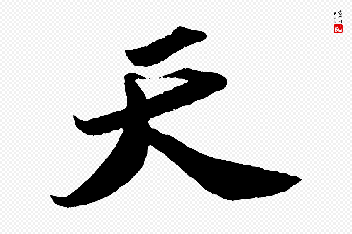 宋代苏轼《洞庭春色赋》中的“天”字书法矢量图下载