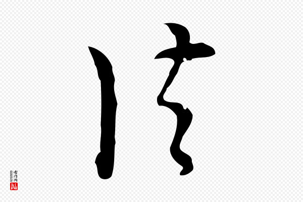 张羽《怀友诗》法