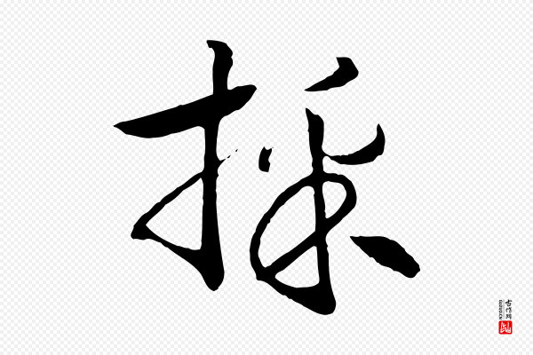 高宗《洛神赋》採(采)