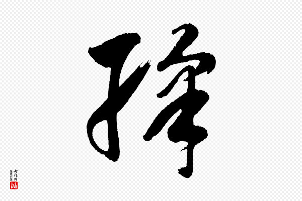 董其昌《近作诗》綵(䌽)