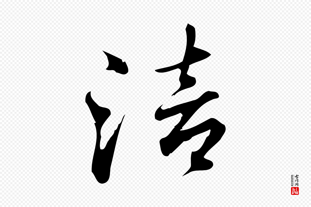 宋代朱熹《与彦修帖》中的“涪”字书法矢量图下载