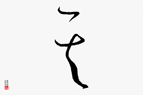 孙过庭《书谱》其