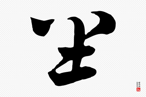 饶介《七律诗》坐