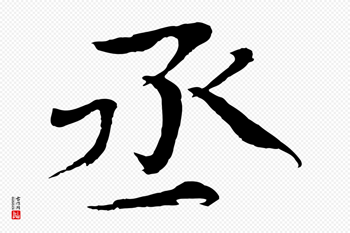 宋代欧阳修《与端明帖》中的“丞”字书法矢量图下载