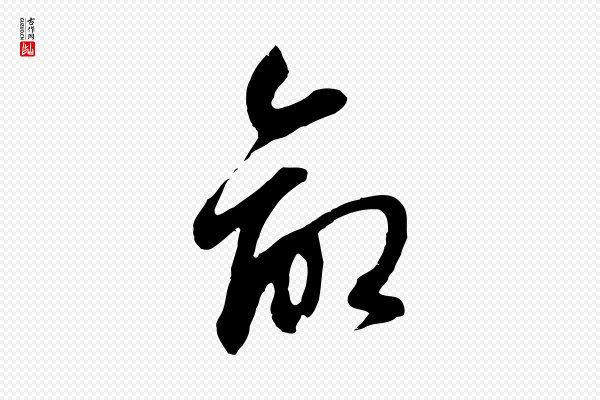 俞俊《复德翁帖》命