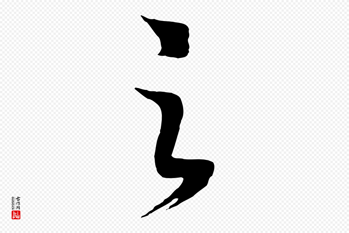 宋代高宗《洛神赋》中的“之”字书法矢量图下载
