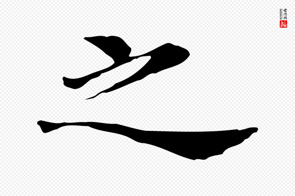 董其昌《孝女曹娥碑》之
