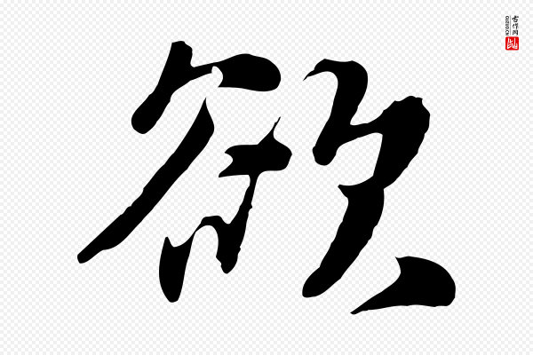 饶介《七律诗》欲