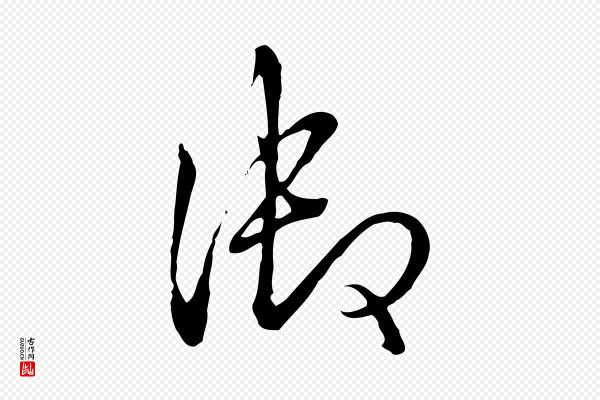 高宗《跋伯远帖》御
