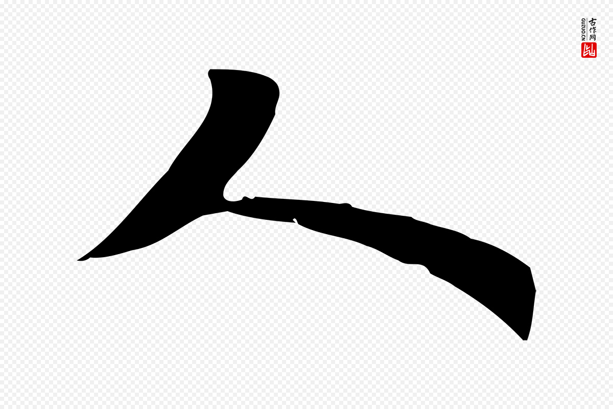 宋代苏轼《新岁展庆帖》中的“人”字书法矢量图下载