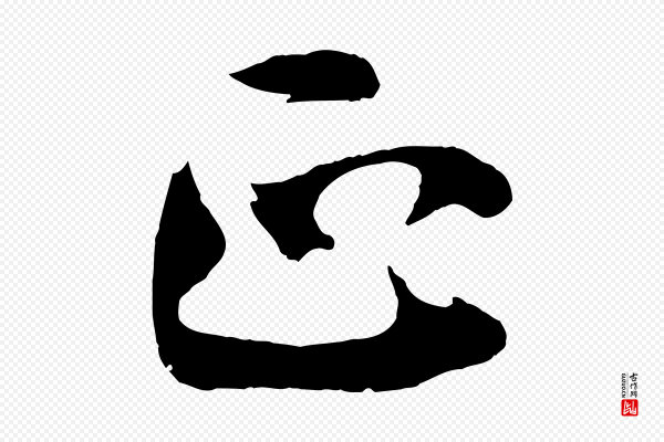 文同《跋道服赞》正
