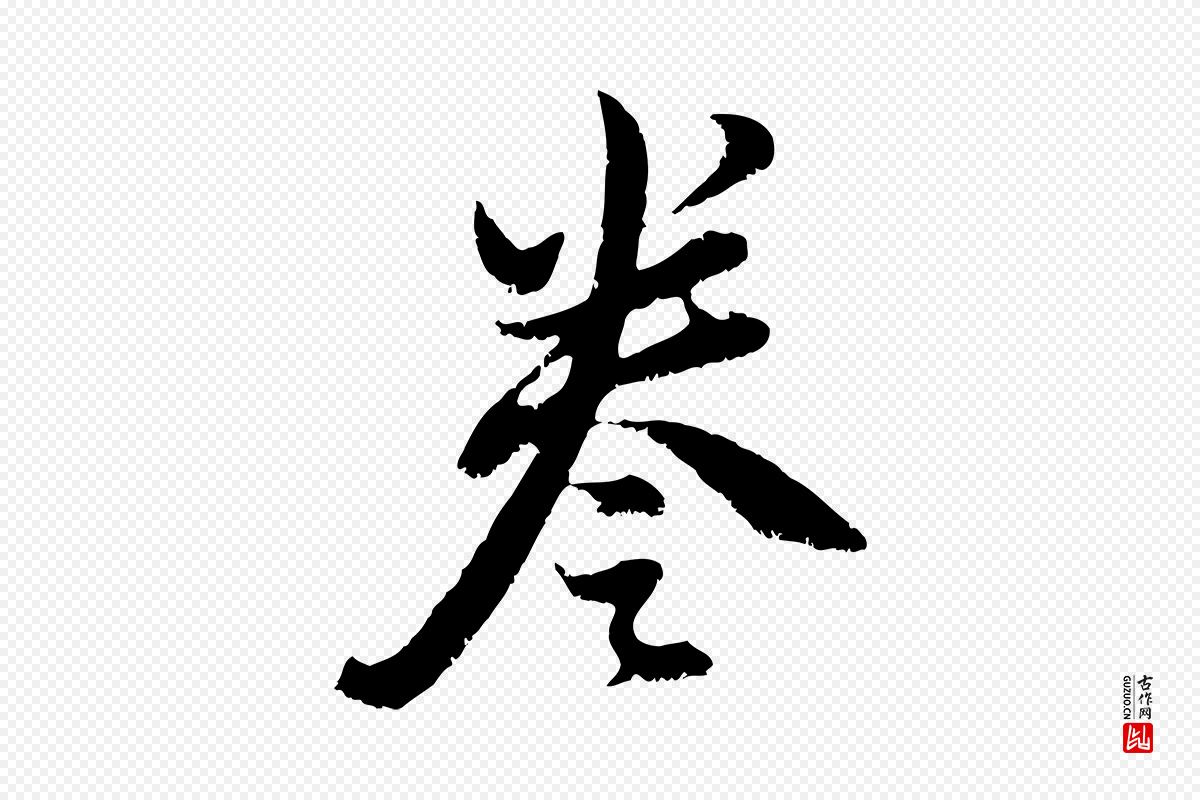 明代董其昌《跋与中峰帖》中的“卷”字书法矢量图下载