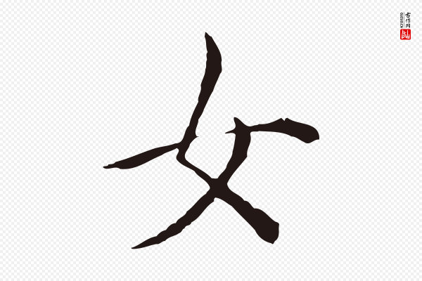 董其昌《书古人诗》女
