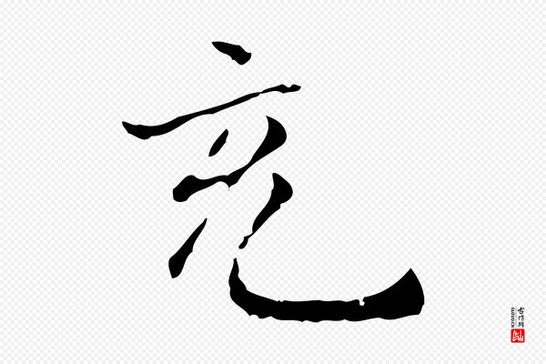僧权《跋孝女曹娥碑》充