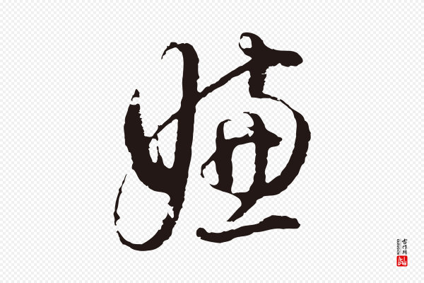 董其昌《书古人诗》嫌