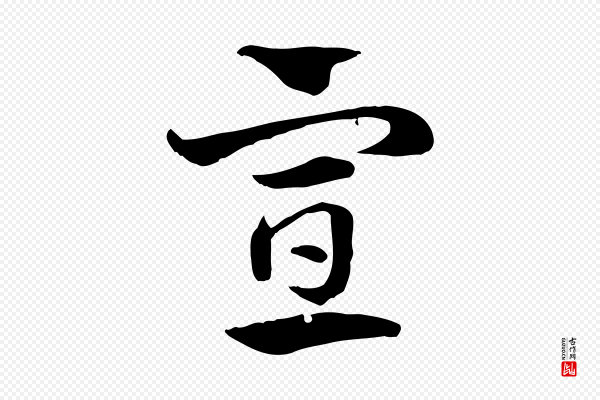 赵孟頫《急就章》宣