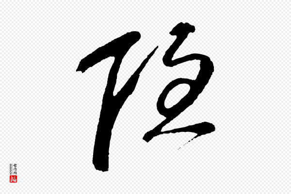 鲜于枢《唐人绝句》隱(隐)