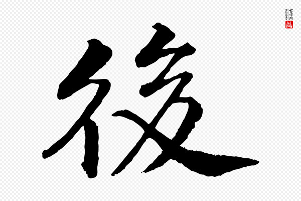 李东阳《跋嵇康养生论》後(后)