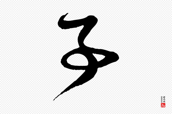 赵孟頫《与子阳帖》事