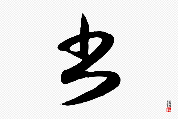 赵孟頫《与孙行可帖》書(书)