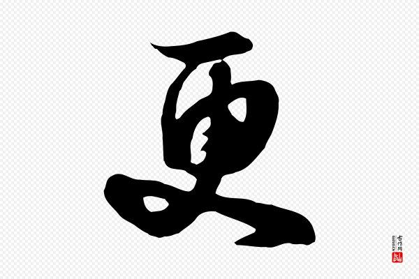 饶介《七律诗》更