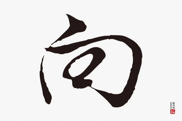 董其昌《书古人诗》向