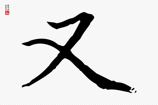 赵孟頫《跋冯承素临兰亭序》又