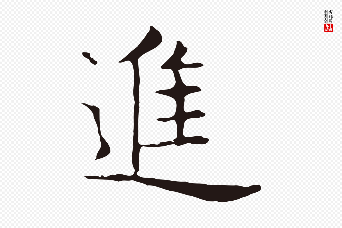 明代俞和《急就章释文》中的“進(进)”字书法矢量图下载