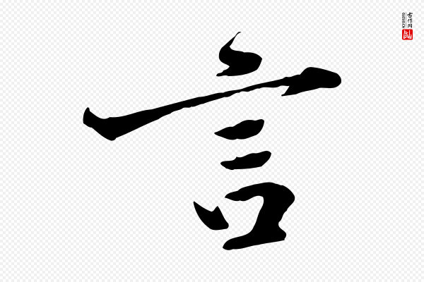 黄山谷《与无咎帖》言