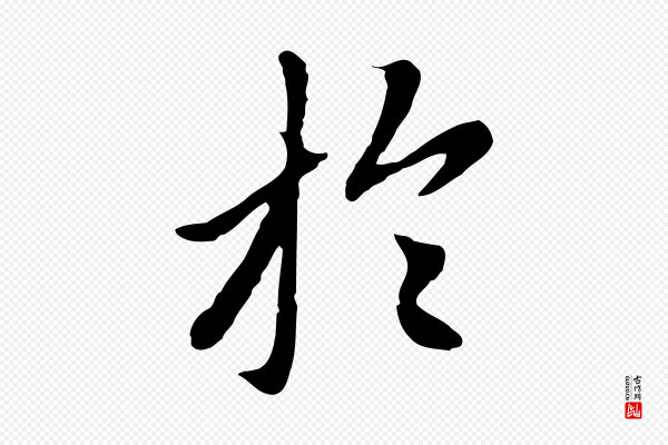 赵孟頫《跋书楞严经》於(于)