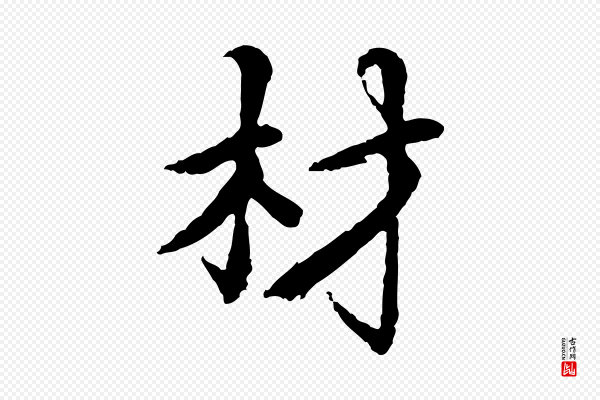 蔡襄《进诗帖》材