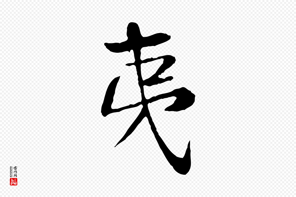 宋代黄山谷《次韵叔父帖》中的“夷”字书法矢量图下载