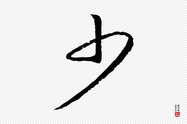 高宗《嵇康养生论》少