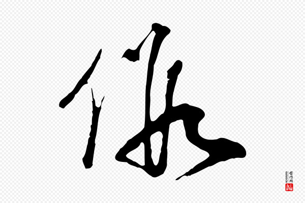 卫仁《与九成帖》假