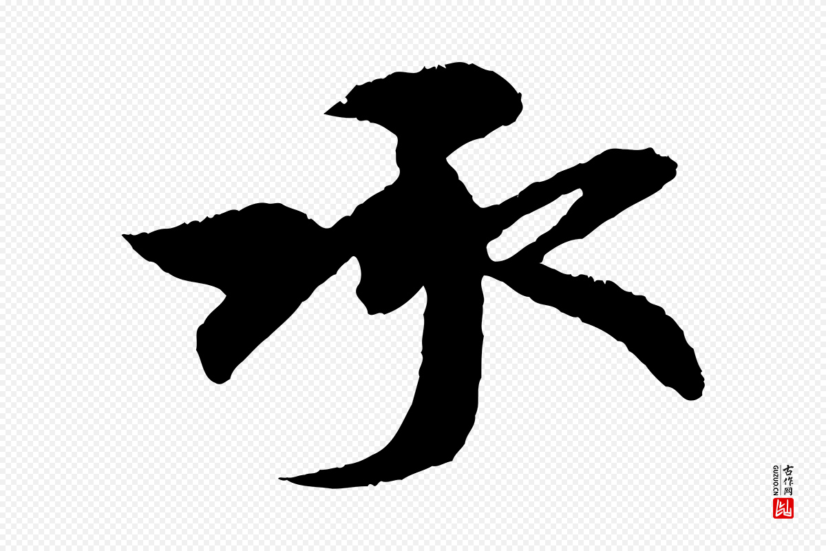 元代赵孟頫《与中峰札》中的“承”字书法矢量图下载