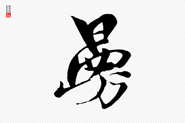 杨维桢《跋苏轼诗二首》曼