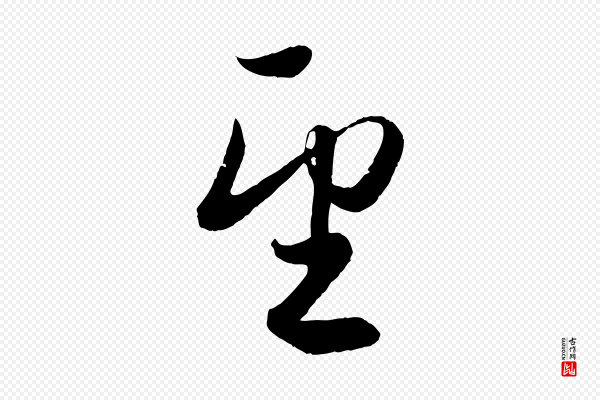 赵孟頫《与孙行可帖》望