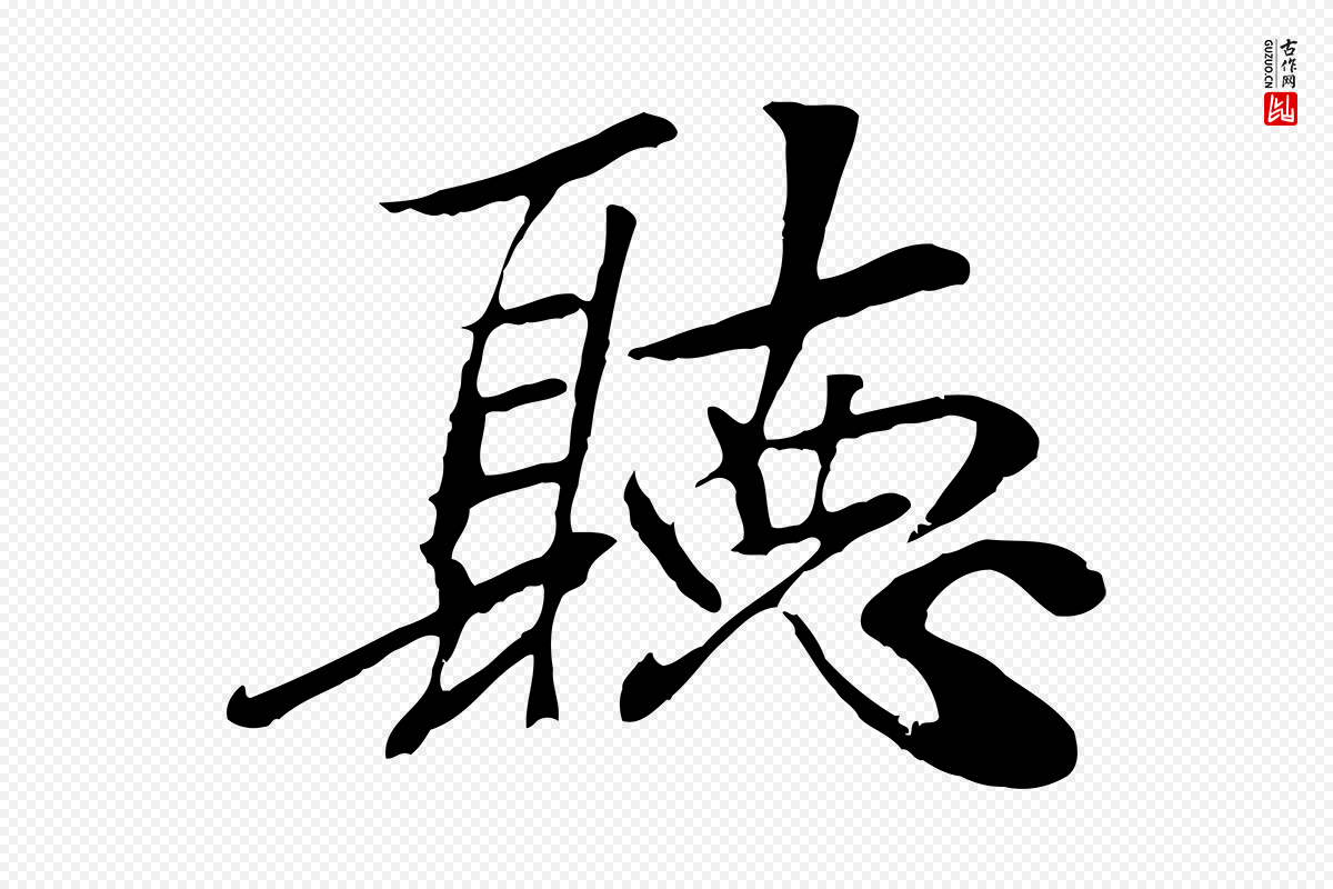 元代袁桷《和一庵首坐诗》中的“聽(听)”字书法矢量图下载